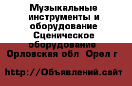 Музыкальные инструменты и оборудование Сценическое оборудование. Орловская обл.,Орел г.